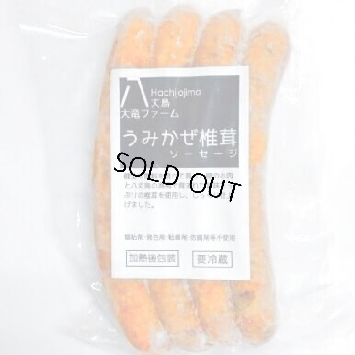 画像2: 【クール便冷凍発送】うみかぜ椎茸ソーセージ6袋セット (2)