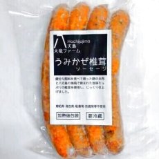 画像2: 【クール便冷凍発送】うみかぜ椎茸ソーセージ6袋セット (2)